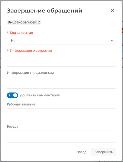 Модальное окно Завершение обращений