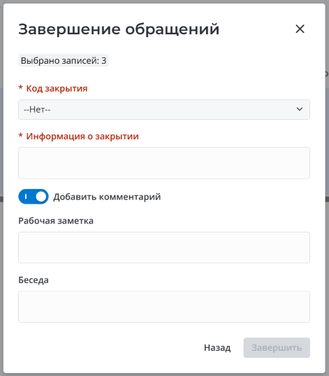 Модальное окно Завершение обращений
