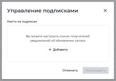 Модальное окно Управление подписками