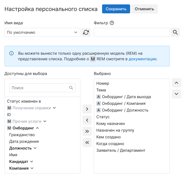 Настройка персонального списка