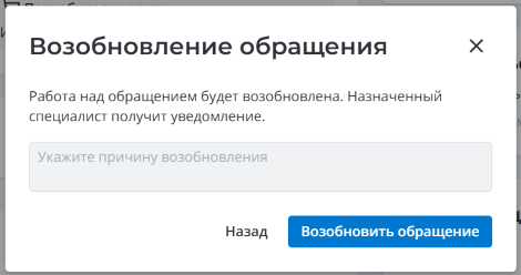Модальное окно Возобновление обращения
