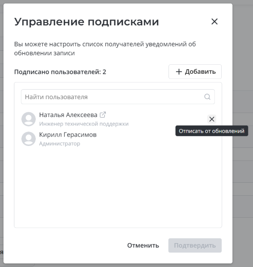Отписывание пользователя в модальном окне Управление подписками