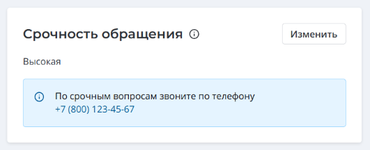 Виджет Срочность обращения